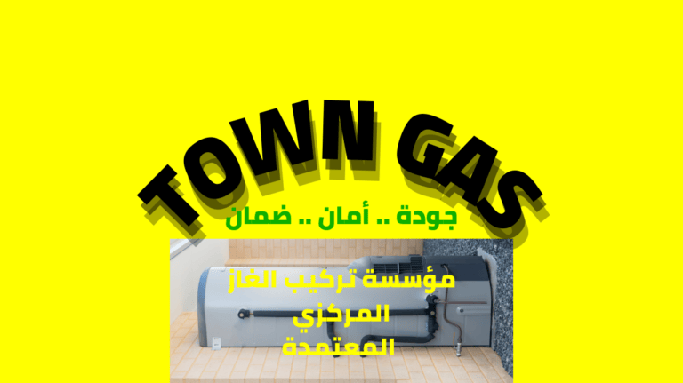 شركة تمديد الغاز المركزي بجدة TOWN GAS